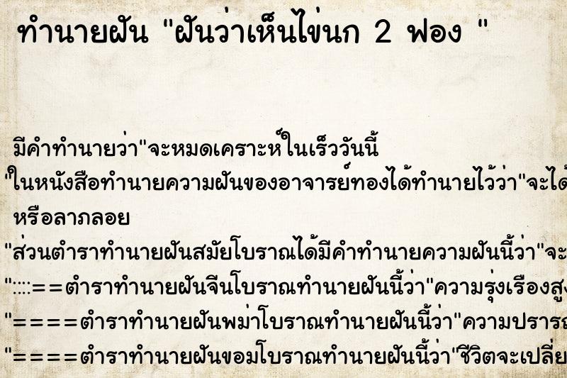 ทำนายฝัน ฝันว่าเห็นไข่นก 2 ฟอง 